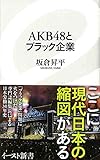 AKB48とブラック企業 (イースト新書) (イースト新書 23)