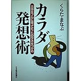カラダ発想術: 五感をフルに使ってヒットのタネをつかめ