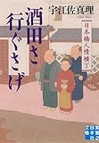酒田さ行ぐさげ 日本橋人情横丁