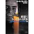 悪霊にさいなまれる世界〈下〉―「知の闇を照らす灯」としての科学 (ハヤカワ・ノンフィクション文庫)