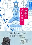 仏像にインタビュー