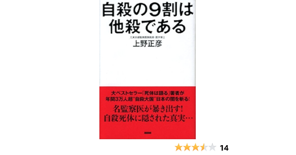 Amazon Co Jp 自殺の9割は他殺である 2万体の死体を検死した監察医の最後の提言 Ebook 上野正彦 本