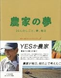 農家の夢: 20人のしごと、夢、毎日