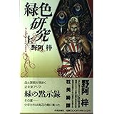 緑色研究 上