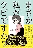 まさか私がクビですか？ ── なぜか裁判沙汰になった人たちの告白