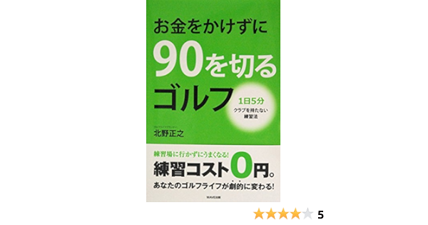 お金をかけずに90を切るゴルフ 1日5分クラブを持たない練習法 北野 正之 本 通販 Amazon
