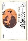 志士の風雪 品川弥二郎の生涯