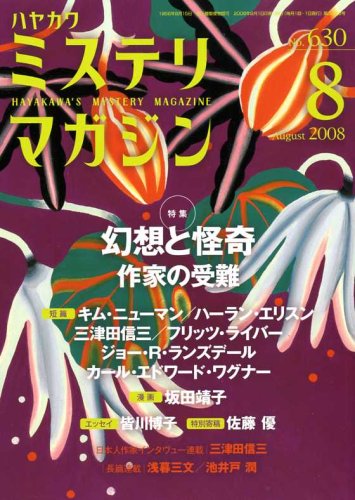 ミステリマガジン 2008年 08月号