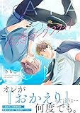 片恋ロングフライト (Splushコミックス)