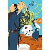 刀と算盤 (光文社文庫)