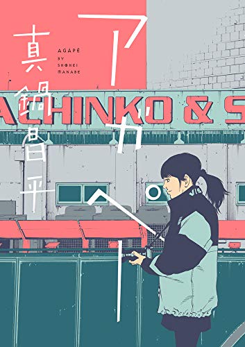 『アガペー』1巻