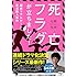 七尾与史「死亡フラグが立ちました!超絶リアルゲーム実況殺人事件(宝島社文庫)」