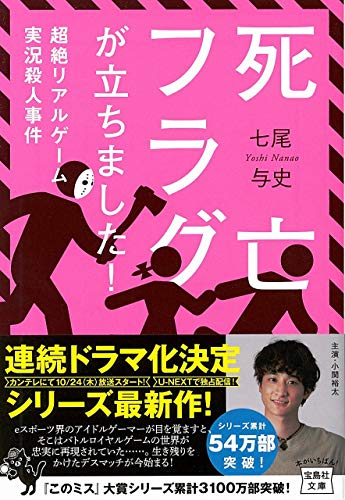 七尾与史:死亡フラグが立ちました! 超絶リアルゲーム実況殺人事件 (宝島社文庫 『このミス』大賞シリーズ)
