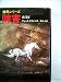 障害 (1979年) (Hayakawa novels―競馬シリーズ)