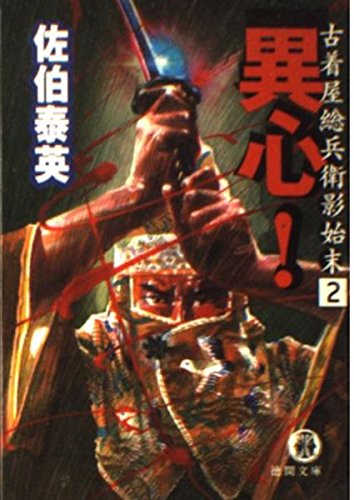 佐伯泰英:異心: 古着屋総兵衛影始末2 (徳間文庫 さ 12-4)