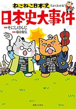 ねこねこ日本史でよくわかる　日本史大事件