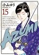 AZUMI－あずみ－（１５） (ビッグコミックス)