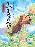 いまむかしえほん (8) みるなのへや いまむかしえほん (8) みるなのへや