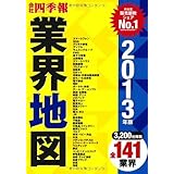 会社四季報 業界地図 2013年版
