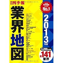 会社四季報 業界地図 2013年版 | 東洋経済新報社 |本 | 通販 | Amazon