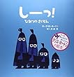 しーっ!―ひみつのさくせん
