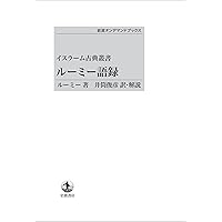 ルーミー 愛の詩 | マイケル・グリーン, コールマン・バークス(英訳