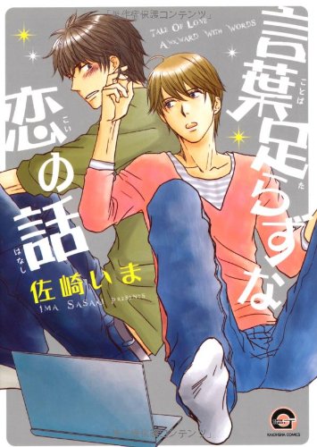 『言葉足らずな恋の話』