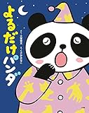 よるだけパンダ