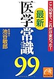 ここ10年で、これだけ変わった！　最新医学常識99 (祥伝社黄金文庫) by 爽風上々