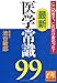 ここ10年で、これだけ変わった! 最新医学常識99 (祥伝社黄金文庫) ここ10年で、これだけ変わった! 最新医学常識99 (祥伝社黄金文庫)