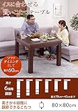 こたつ ダイニングテーブル 正方形 6段階に高さ調節できるダイニングこたつ 80x80cm こたつ本体のみ ハイタイプこたつ 継ぎ脚