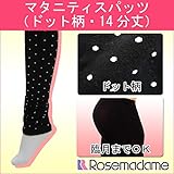 0560 マタニティ スパッツ 14分丈〔黒×白ドット〕 ブラック 綿 混 厚手 であったか 裾クシュっとタイプ<br/> 【ローズマダム rosemadame マタニティー】 M-L ブラック