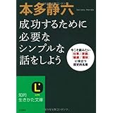 本多静六　成功するために必要なシンプルな話をしよう (知的生きかた文庫)