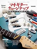 ギター・マガジン マイ・ギター・チューンナップ 攻めるパーツ交換のススメ
