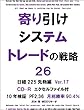 寄り引けシステムトレードの戦略26 日経225先物編 Ver.17 PF2.36 月別勝率90.4%[CD-R付]