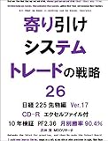 寄り引けシステムトレードの戦略26 日経225先物編 Ver.17 PF2.36 月別勝率90.4%[CD-R付]