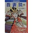 マンガ日本の古典 (15) (中公文庫 S 14-15)