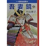 マンガ日本の古典 (15) (中公文庫 S 14-15)