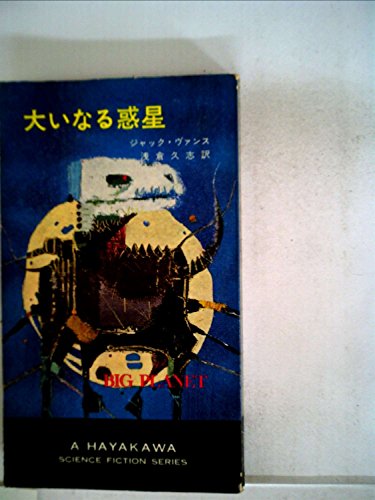 ジャック・ヴァンス:大いなる惑星 (1967年) (ハヤカワ・SF・シリーズ)