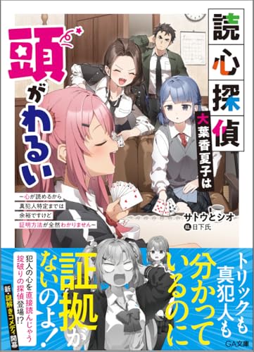 サトウとシオ:読心探偵・大葉香夏子は頭がわるい～心が読めるから真犯人特定までは余裕ですけど証明方法が全然わかりません～ (GA文庫)