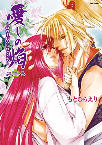 愛しの焔~ゆめまぼろ