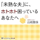 「未熟な夫」に、ホトホト困っているあなたへ