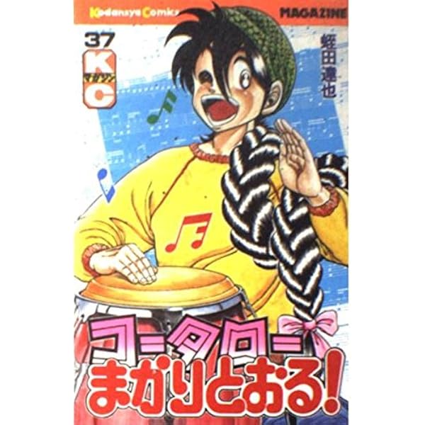 コータローまかりとおる 36 (少年マガジンコミックス) | 蛭田 達也 |本