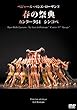 ベジャール・バレエ・ローザンヌ「春の祭典、カンタータ51、シンコペ」 [DVD]
