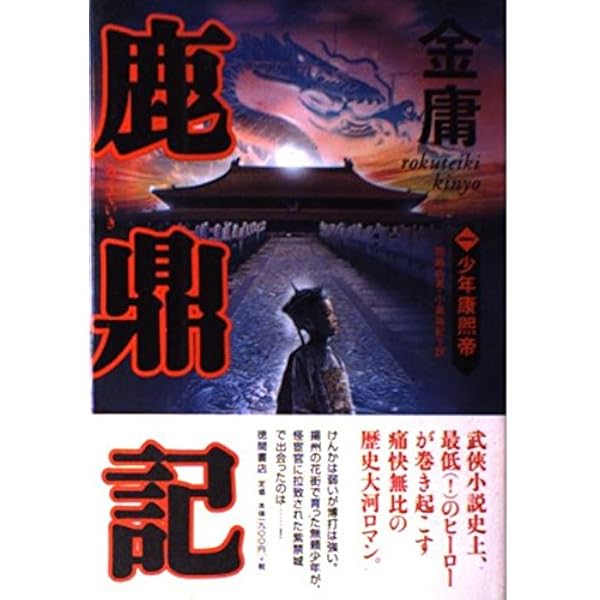 Amazon.co.jp: 鹿鼎記 7 (徳間文庫 き 12-45 金庸武侠小説集) : 金 庸