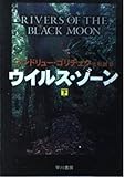 ウイルス・ゾーン 下 (ハヤカワ文庫 NV コ 10-2)
