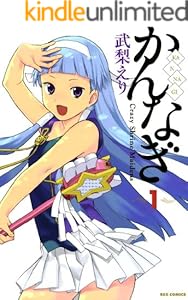 かんなぎ: 1 (REXコミックス)