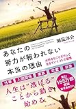 あなたの努力が報われない本当の理由――大好きなことだけして生きていく35の習慣