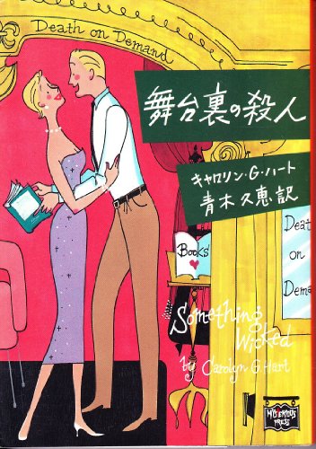 キャロリン・G・ハート:舞台裏の殺人 (ミステリアス・プレス文庫)