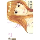 情熱のアレ 1 (クイーンズコミックス)